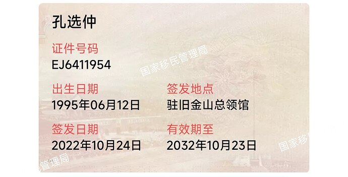 孔选仲护照1