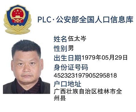 伍太岑