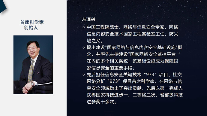 积至(海南)信息技术有限公司对公司创始人、首席科学家方滨兴的介绍,强调其"防火墙之父"身份。